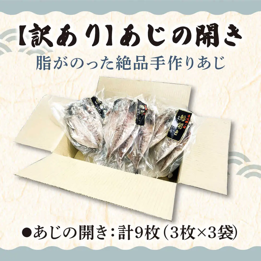【お中元】干物 あじの開き（3枚×3袋）[JBU024] 干物