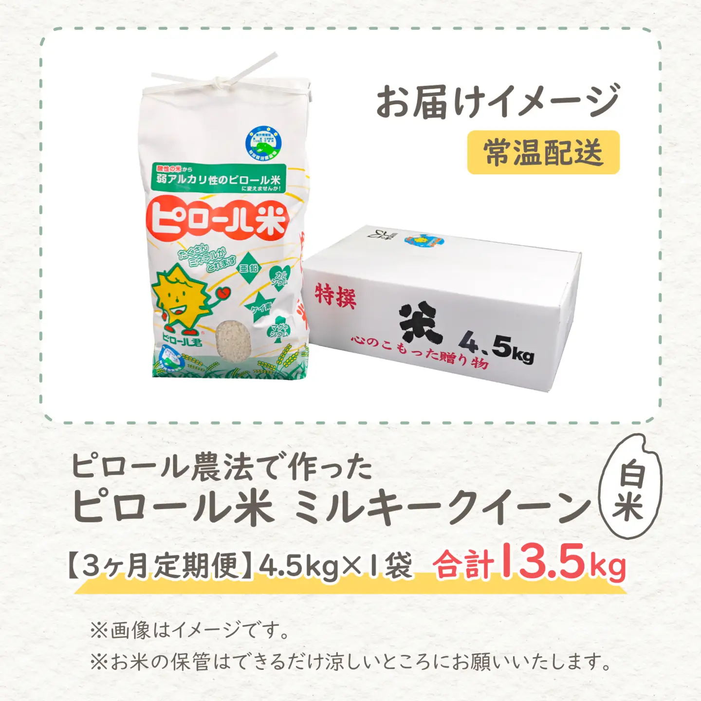 【先行予約】【令和8年産 新米】【3ヶ月定期便】ミルキークイーン 白米 13.5kg（4.5kg × 3回）｜ピロール農法