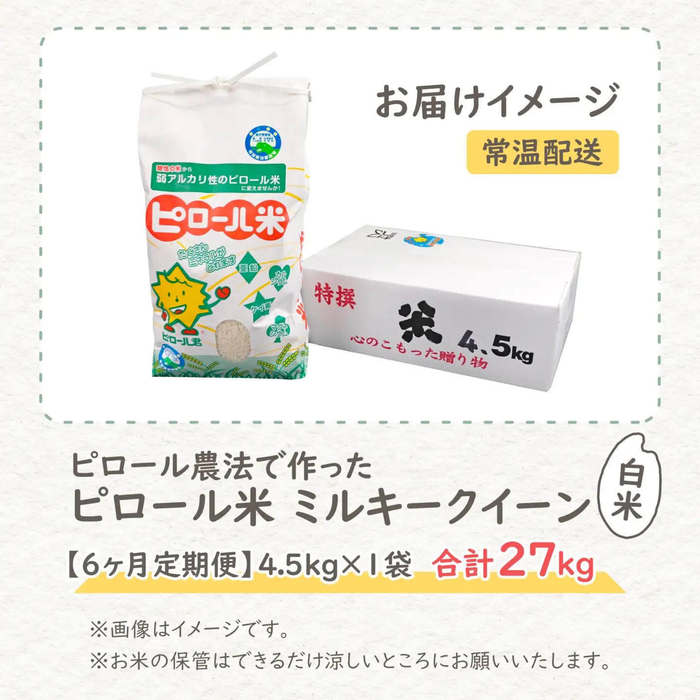 【先行予約】【令和8年産 新米】【6ヶ月定期便】ミルキークイーン 白米 4.5kg × 6回｜ピロール農法