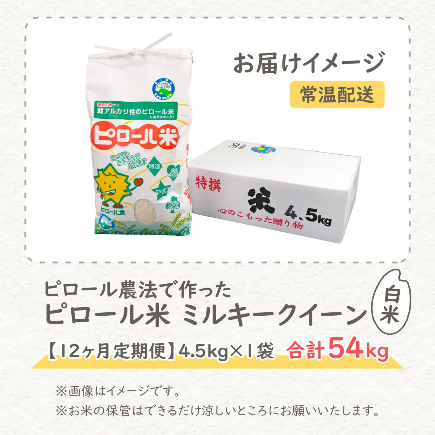 【先行予約】【令和8年産 新米】【12ヶ月定期便】ミルキークイーン 白米 4.5kg × 12回 ｜ピロール農法