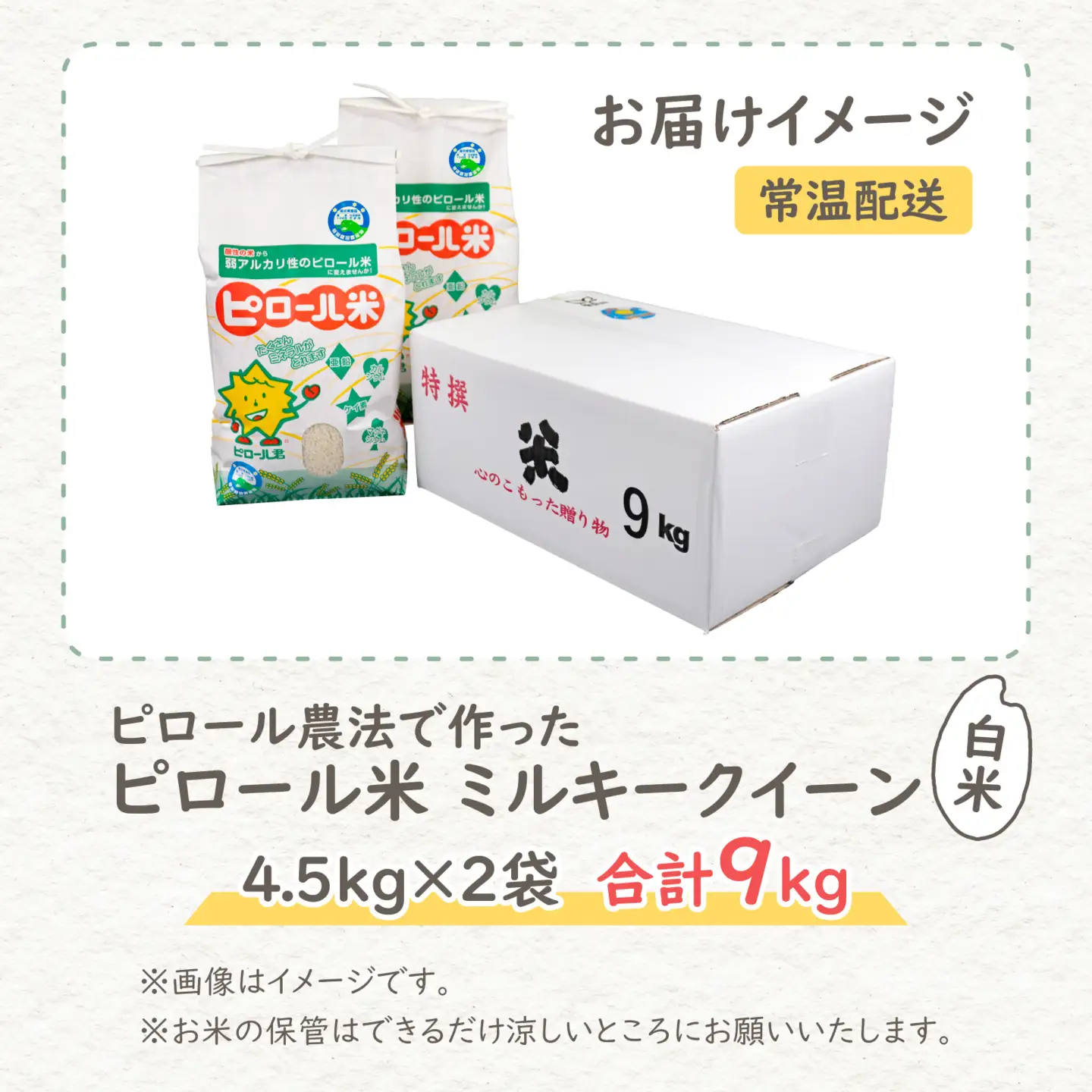 【先行予約】【令和8年産 新米】ミネラル豊富！弱アルカリ性のピロール米 ミルキークイーン 白米 9kg（4.5kg×2袋） 化学肥料5割以下・減農薬 [B-008001]