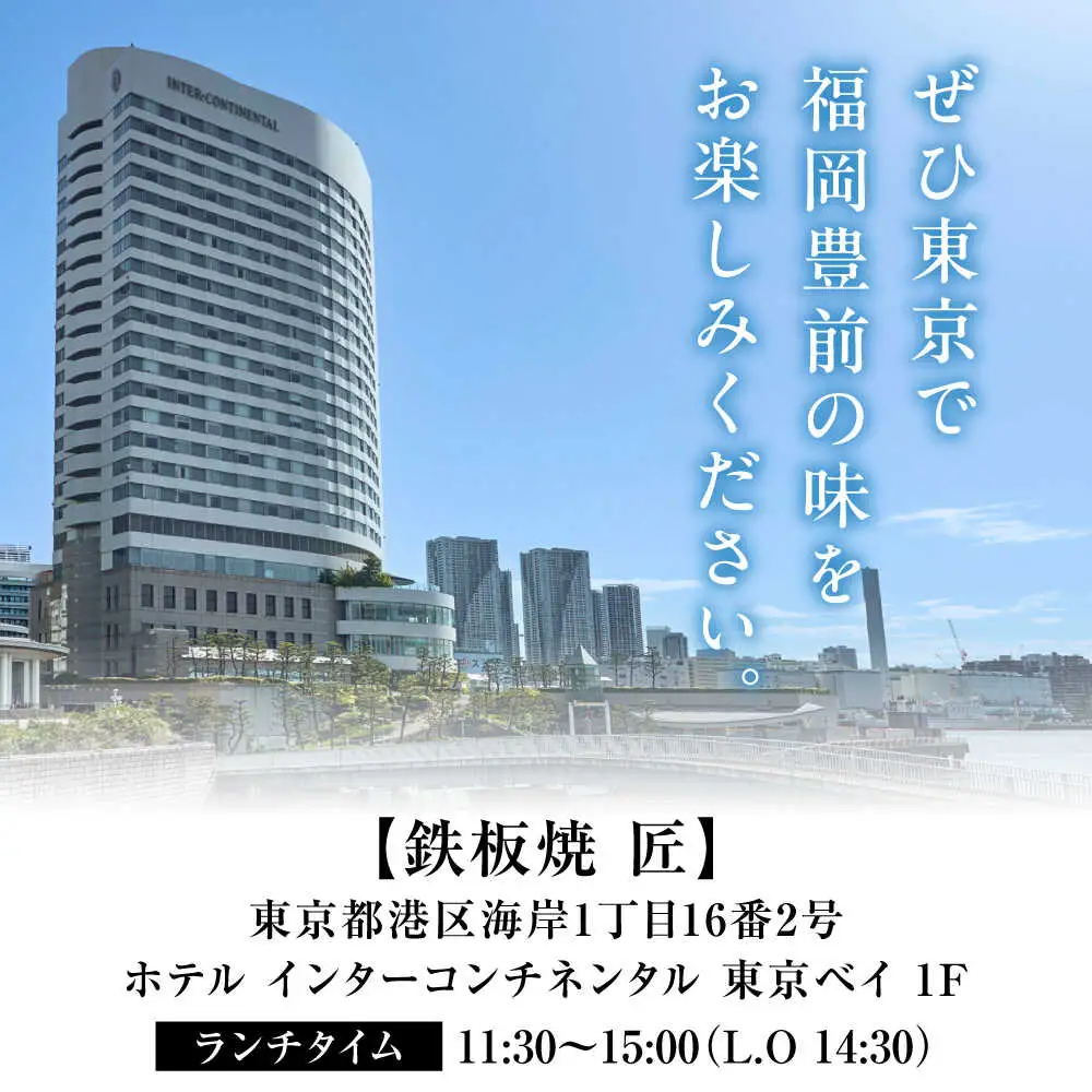 福岡県豊前市の食材を堪能するランチコース 2名様【インターコンチネンタル 東京ベイ】[VDR002]