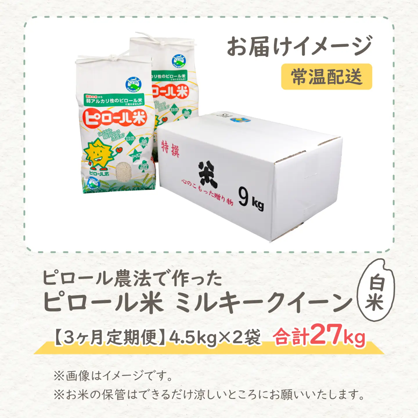 【先行予約】【令和8年産 新米】【3ヶ月定期便】ミネラル豊富！弱アルカリ性のピロール米 ミルキークイーン 白米 9kg（4.5kg×2袋） ×3回計27kg　化学肥料5割以下・減農薬[G-008001]