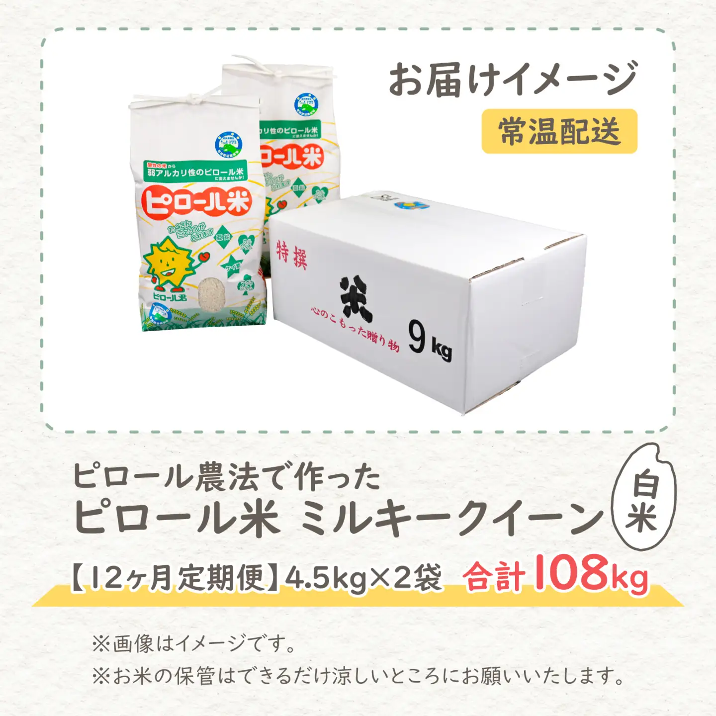 【先行予約】【令和8年産 新米】【12ヶ月定期便】ミネラル豊富！弱アルカリ性のピロール米 ミルキークイーン 白米 9kg（4.5kg×2袋） ×12回 計108kg 化学肥料5割以下・減農薬
