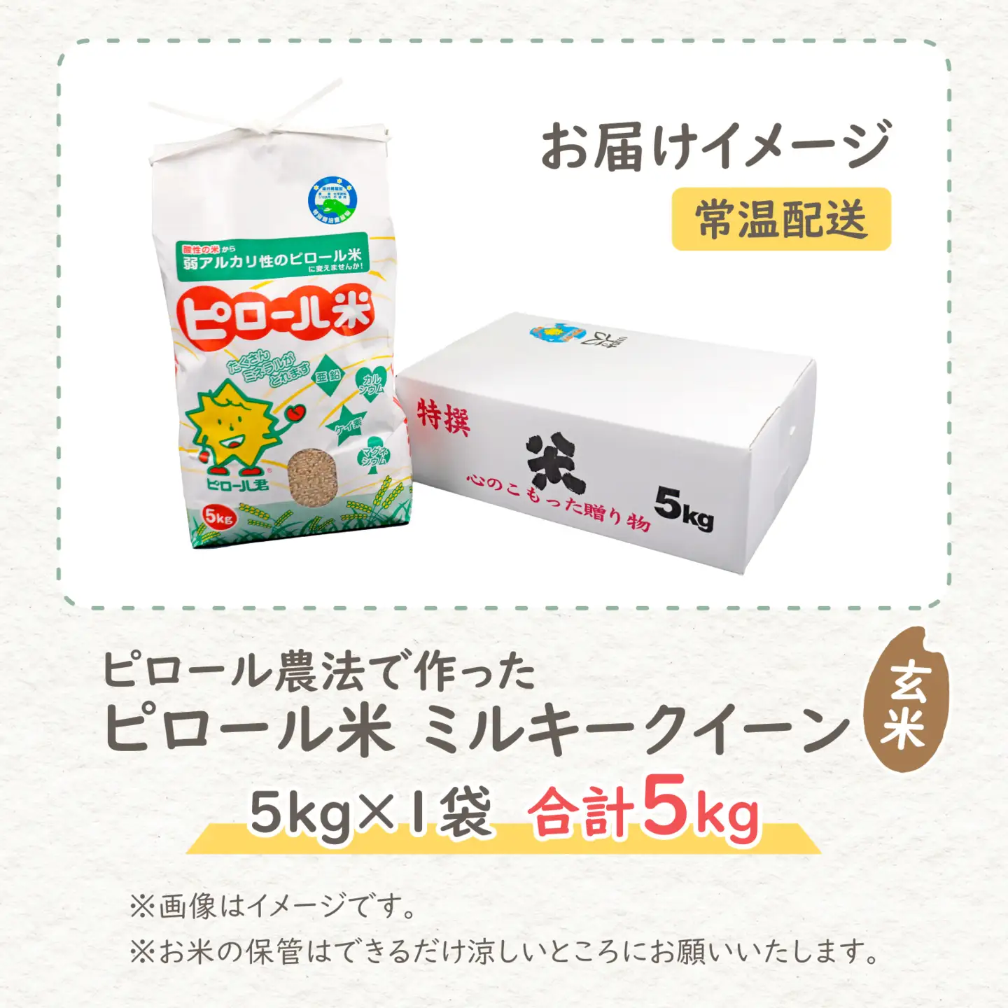 【先行予約】【令和8年産 新米】ミネラル豊富！弱アルカリ性のピロール米 ミルキークイーン 玄米 5kg 化学肥料5割以下・減農薬[A-008010］]
