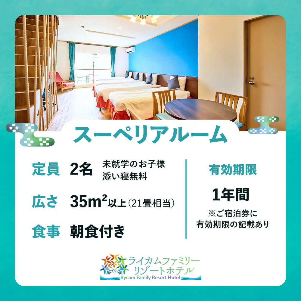 スーペリアルーム 1泊2日 宿泊券 (最大2名様/朝食付き) 未就学のお子様 添い寝無料 宿泊利用券 沖縄旅行 ホテル チケット ギフト 沖縄市 / ライカムファミリーリゾートホテル[BCEH002]