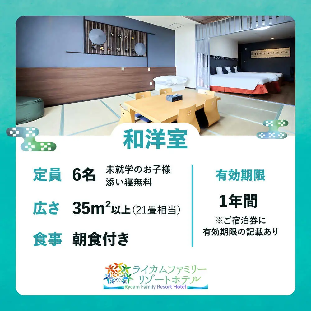 和洋室 1泊2日 宿泊券 (最大6名様/朝食付き) 未就学のお子様 添い寝無料 宿泊利用券 沖縄旅行 ホテル チケット ギフト 沖縄市 / ライカムファミリーリゾートホテル[BCEH003]