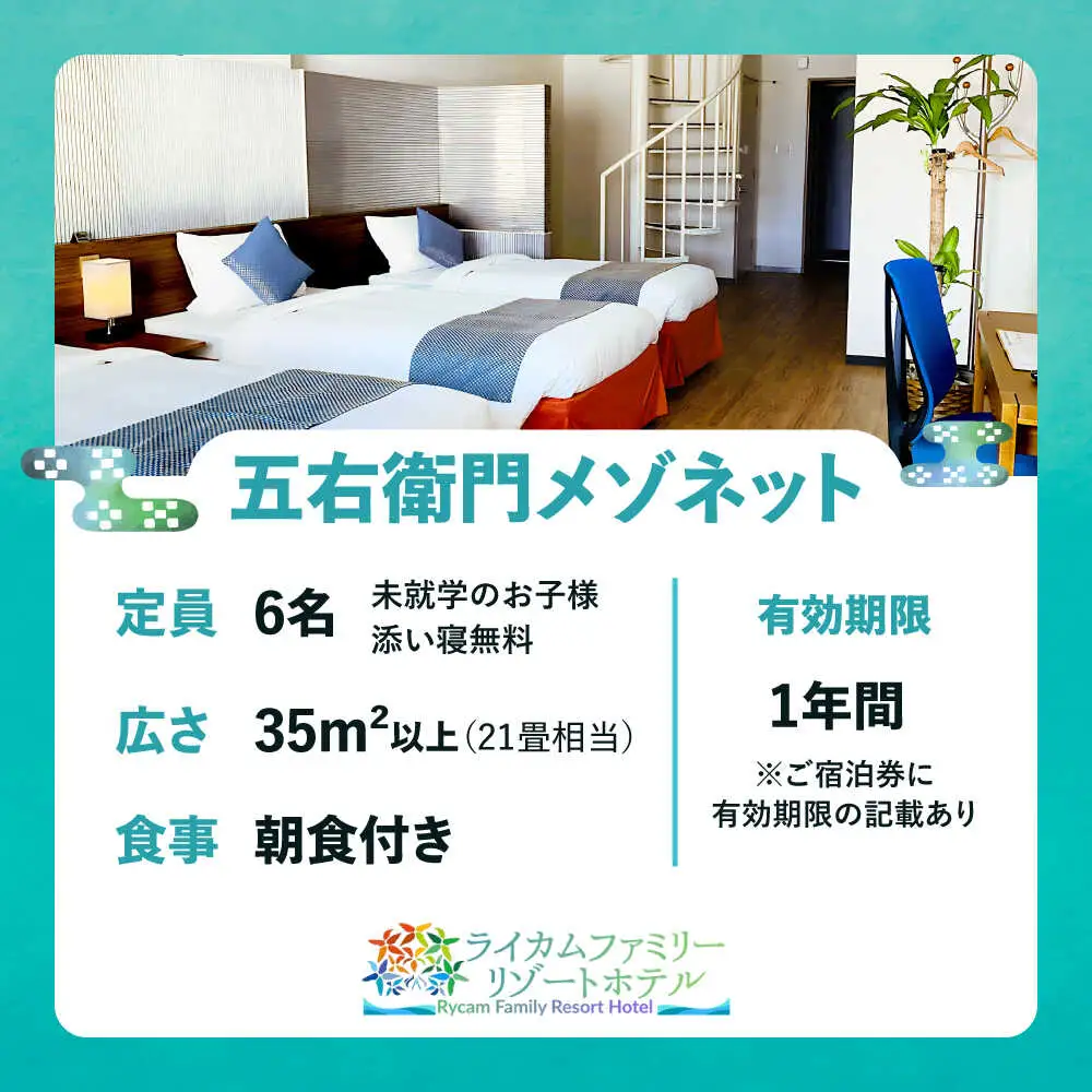 五右衛門メゾネット 1泊2日 宿泊券 (最大6名様/朝食付き) 未就学のお子様 添い寝無料 宿泊利用券 沖縄旅行 ホテル チケット ギフト 沖縄市 / ライカムファミリーリゾートホテル[BCEH004]