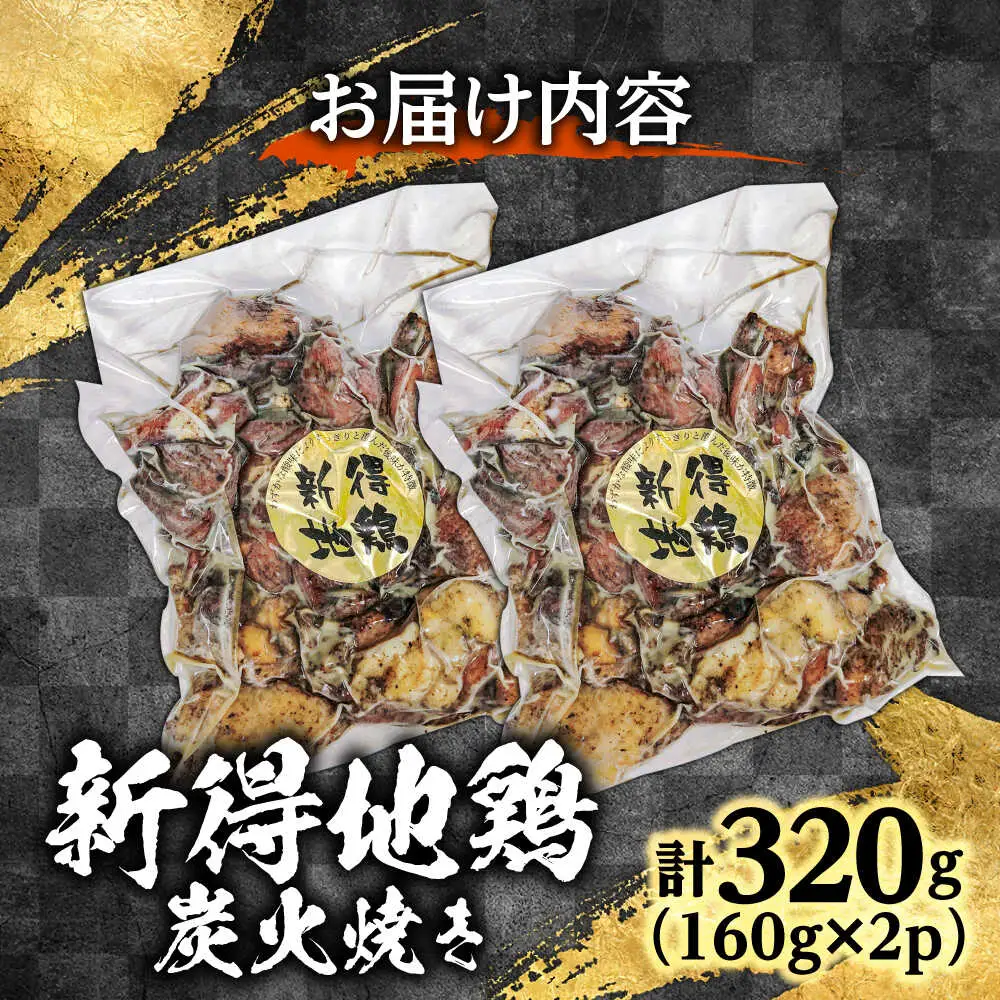 新得地鶏炭火焼きセット 160g×2袋 | 十勝・新得フレッシュ地鶏事業協同組合[BNAW007]