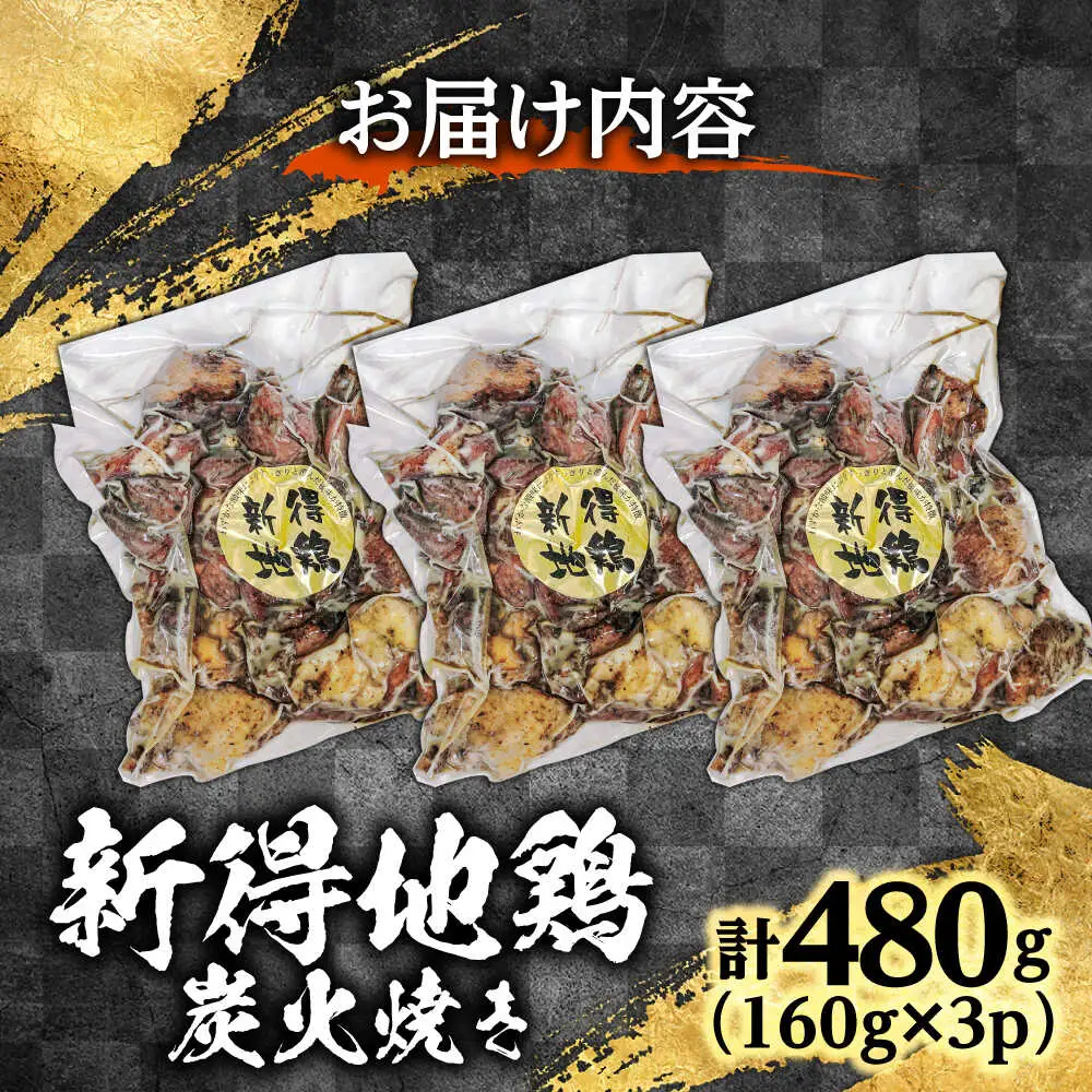 新得地鶏炭火焼きセット 160g×3袋 | 十勝・新得フレッシュ地鶏事業協同組合[BNAW008]