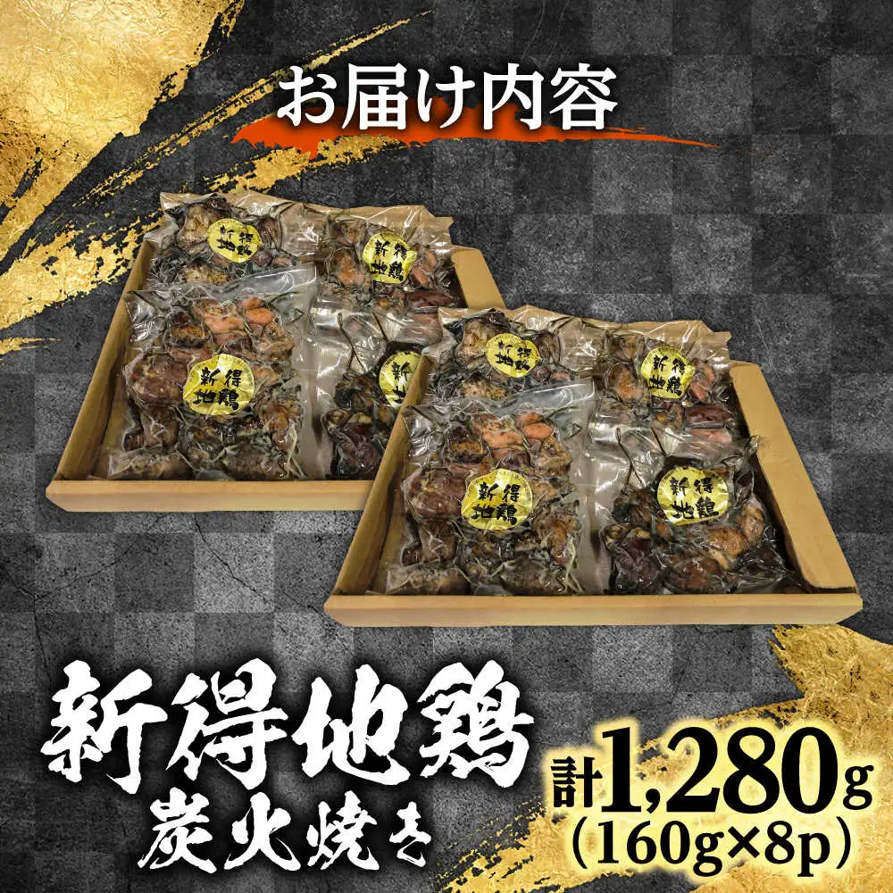 新得地鶏炭火焼きセット 160g×8袋 | 十勝・新得フレッシュ地鶏事業協同組合[BNAW009]