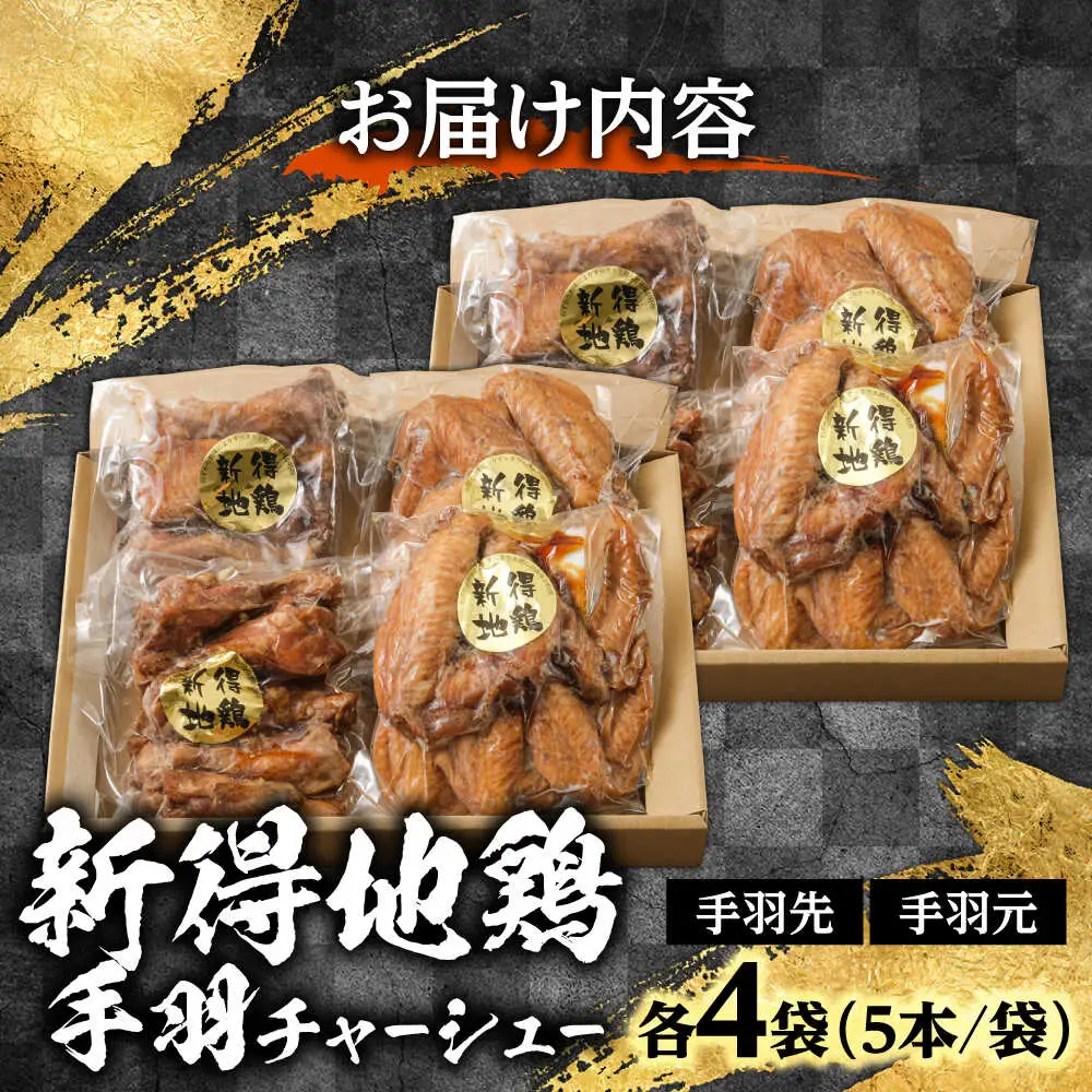 新得地鶏手羽チャーシューセット 2種×4袋 | 十勝・新得フレッシュ地鶏事業協同組合[BNAW004]
