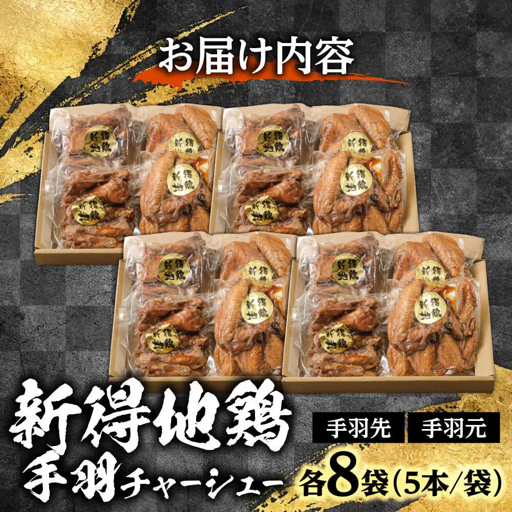 新得地鶏手羽チャーシューセット 2種×8袋 | 十勝・新得フレッシュ地鶏事業協同組合[BNAW006]