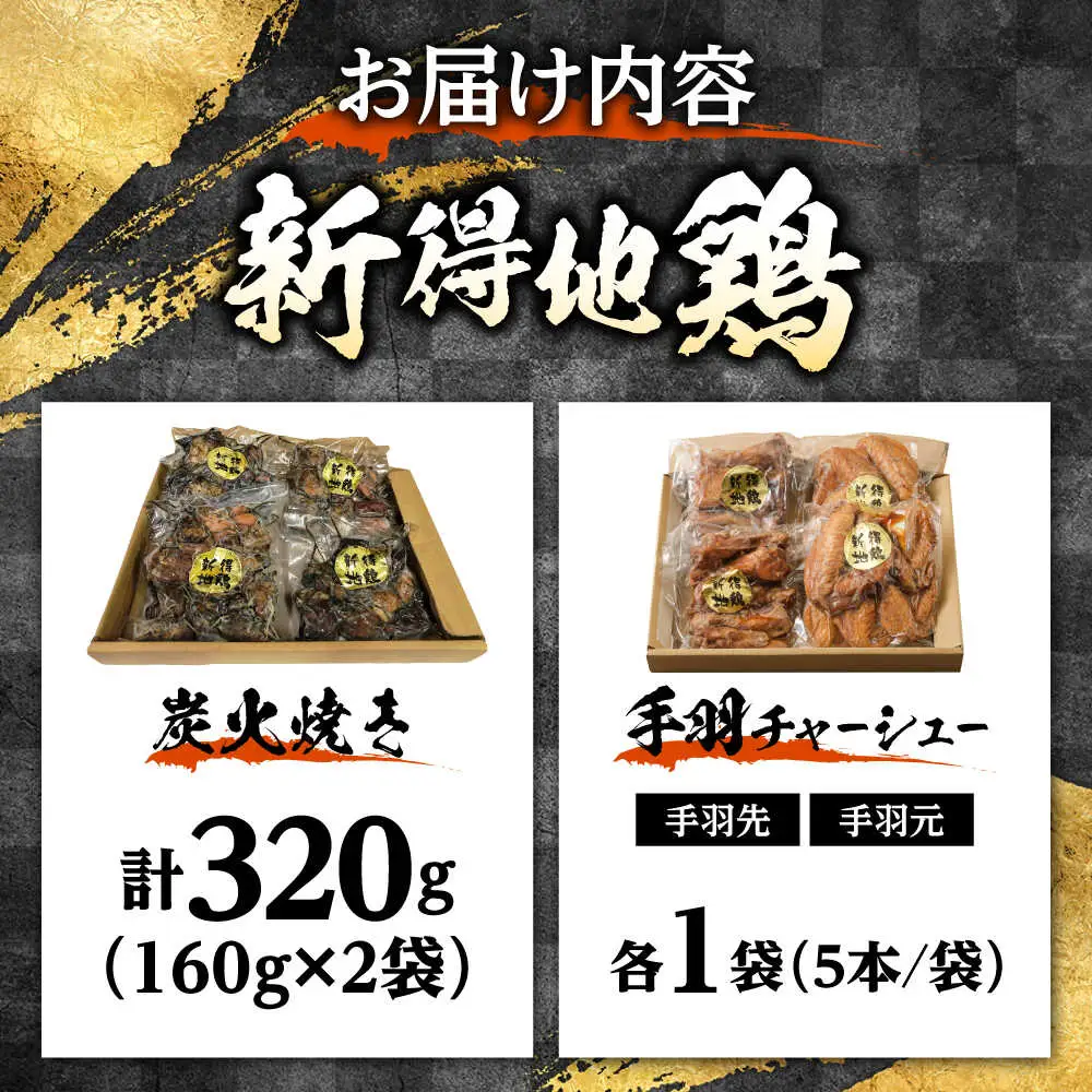 新得地鶏手羽チャーシューセット 2種×1袋 ＋新得地鶏炭火焼セット 2袋 | 十勝・新得フレッシュ地鶏事業協同組合[BNAW010]