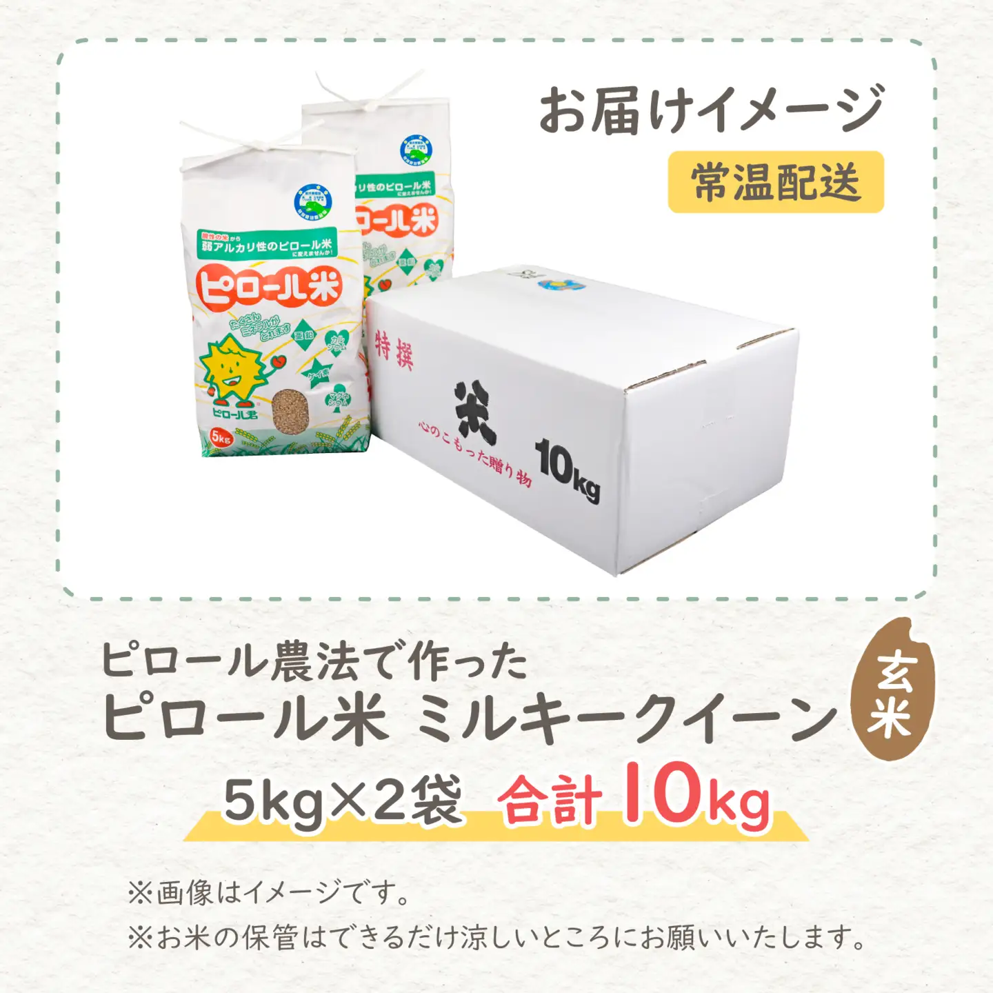【先行予約】【令和8年産 新米】ミネラル豊富！弱アルカリ性のピロール米 ミルキークイーン 玄米 10kg（5kg×2袋）化学肥料5割以下・減農薬 [B-008002]