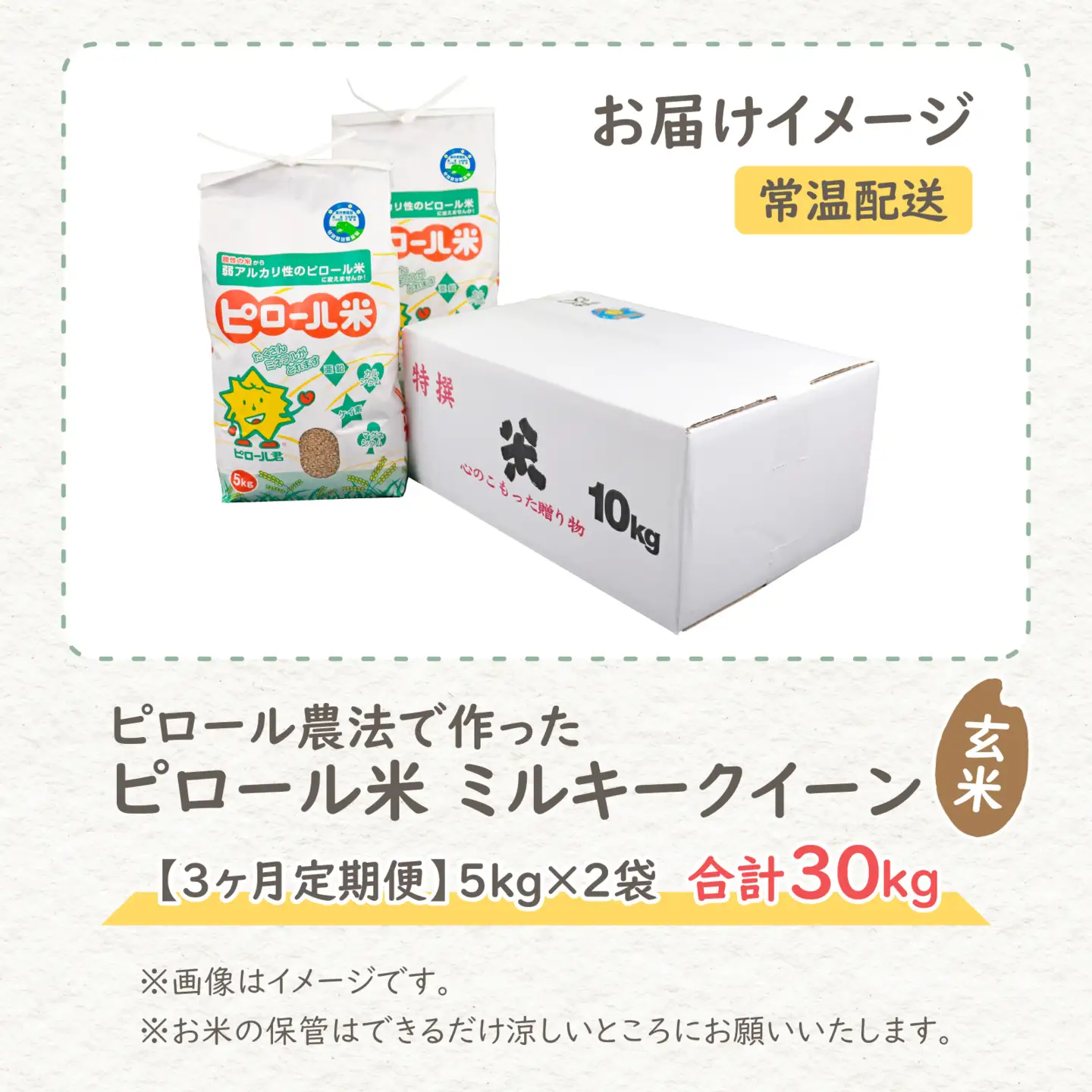 【先行予約】【令和8年産 新米】【3ヶ月定期便】ミネラル豊富！弱アルカリ性のピロール米 ミルキークイーン 玄米 10kg（5kg×2袋）×3回 計30kg　化学肥料5割以下・減農薬[G-008002]