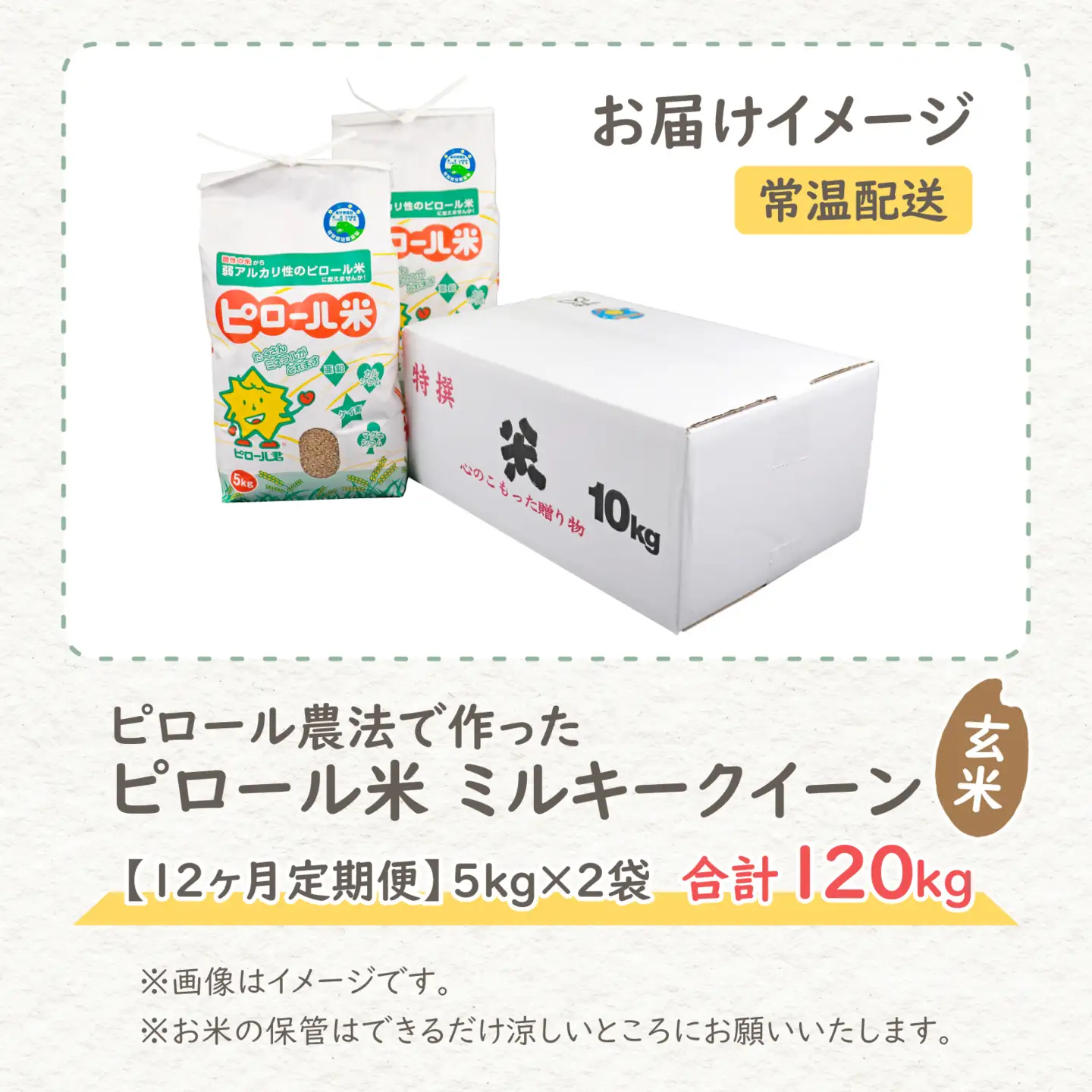 【先行予約】【令和8年産 新米】【12ヶ月定期便】ミネラル豊富！弱アルカリ性のピロール米 ミルキークイーン 玄米 10kg（5kg×2袋）× 12回　計120kg 化学肥料5割以下・減農薬