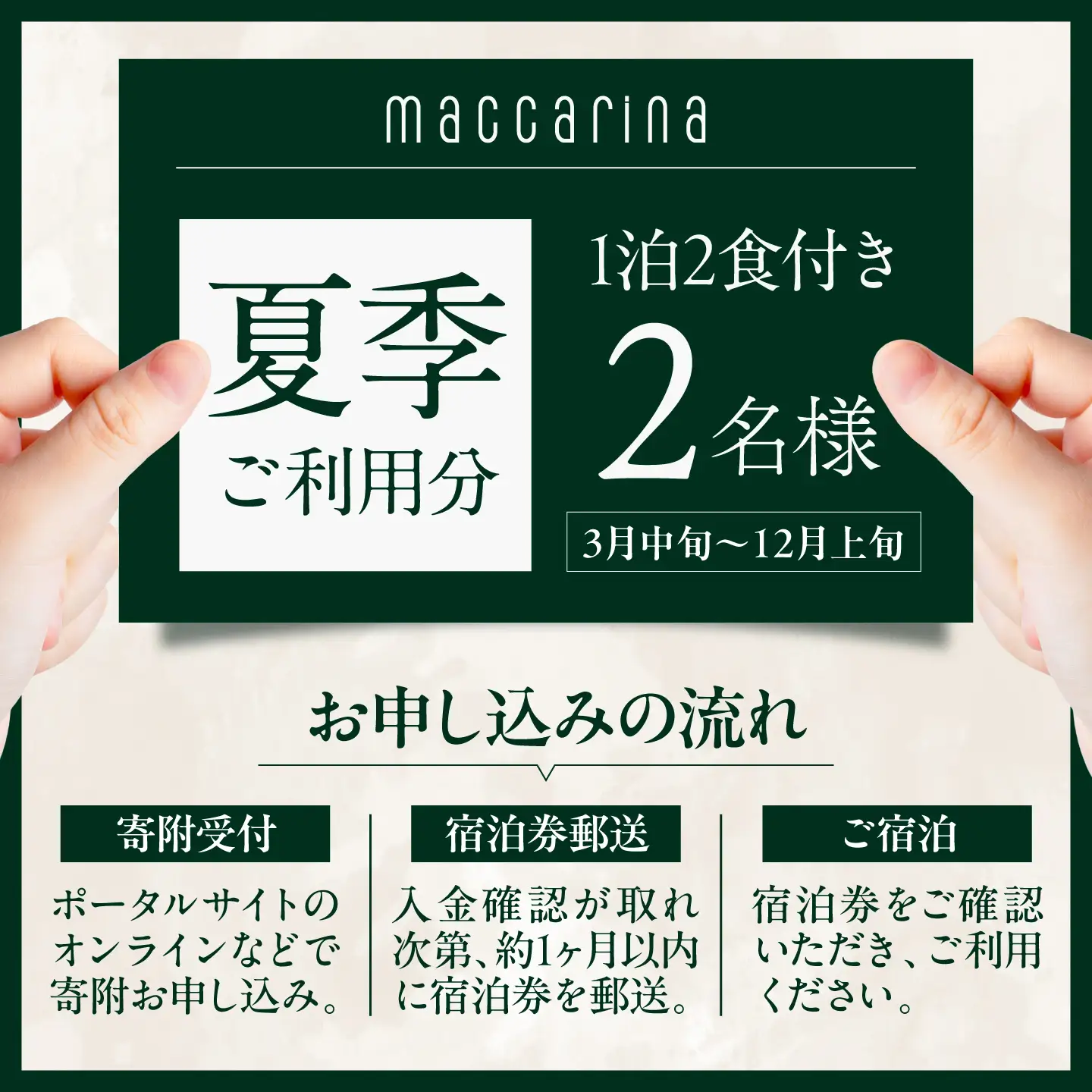 【夏季ご利用分】マッカリーナペア宿泊券 1泊2食付き（スタンダード) [BPAG004] 宿泊券 北海道