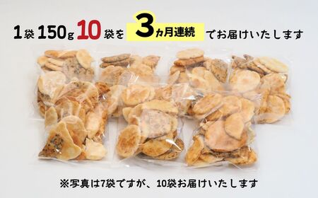 【定期便3ヵ月】訳あり 割れ煎餅 4種 詰合せ 150g×10袋 ごま / 醤油 / サラダ / えび