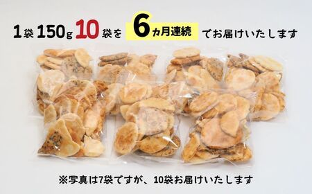 【定期便6ヵ月】訳あり 割れ煎餅 4種 詰合せ 150g×10袋 ごま / 醤油 / サラダ / えび
