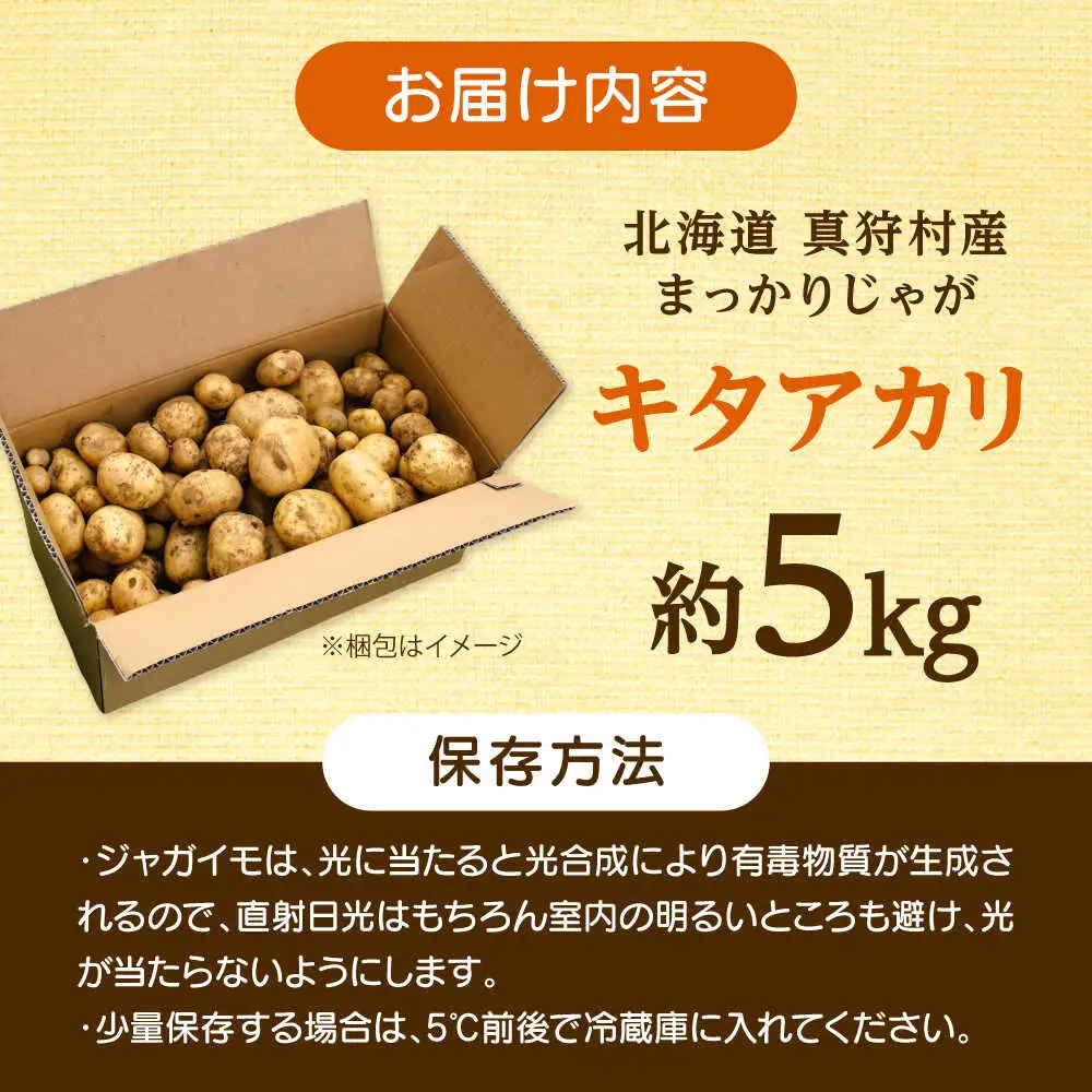 【先行予約】 じゃがいも キタアカリ 5kg [BPAM015] じゃがいも