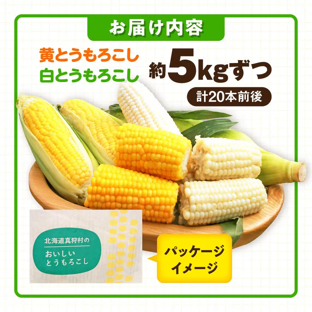 【先行予約】とうもろこし（白・黄） 各5kg [BPAM019] とうもろこし