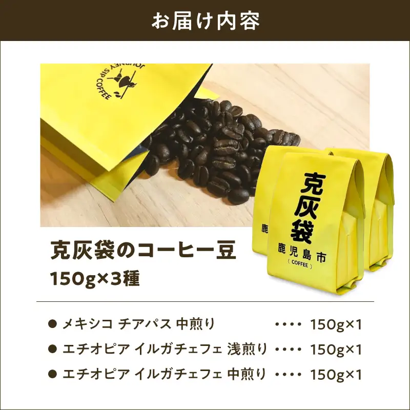 【5営業日以内に発送】克灰袋 の コーヒー豆 150g×3種 K384-001 コーヒー コーヒー豆 自家焙煎 スピード配送 最短 すぐ届く お急ぎ