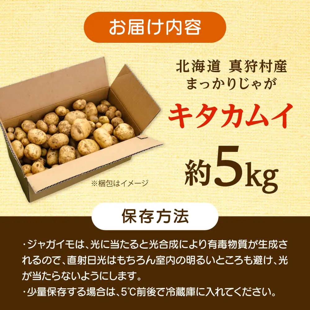 【先行予約】 じゃがいも キタカムイ 5kg [BPAM048] じゃがいも
