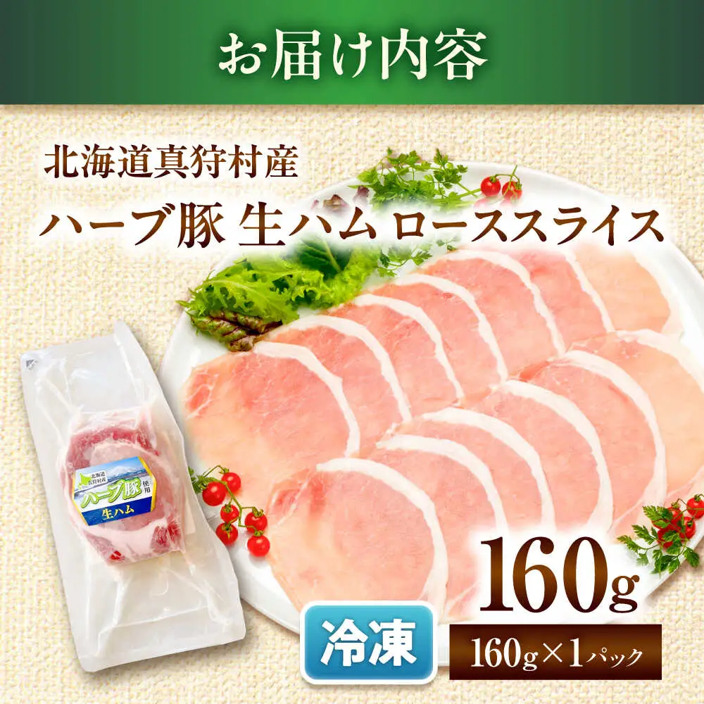 北海道真狩村産ハーブ豚 生ハム ローススライス 計160g（160ｇ×1パック）| 豚肉 豚 生ハム ハム ブランド豚 北海道 | 道の駅 真狩フラワーセンター[BPAM052]