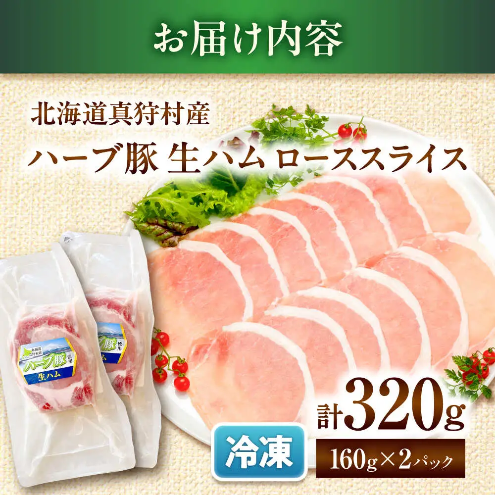 北海道真狩村産ハーブ豚 生ハム ローススライス 計320g（160ｇ×2パック）| 豚肉 豚 生ハム ハム ブランド豚 北海道 | 道の駅 真狩フラワーセンター[BPAM053]