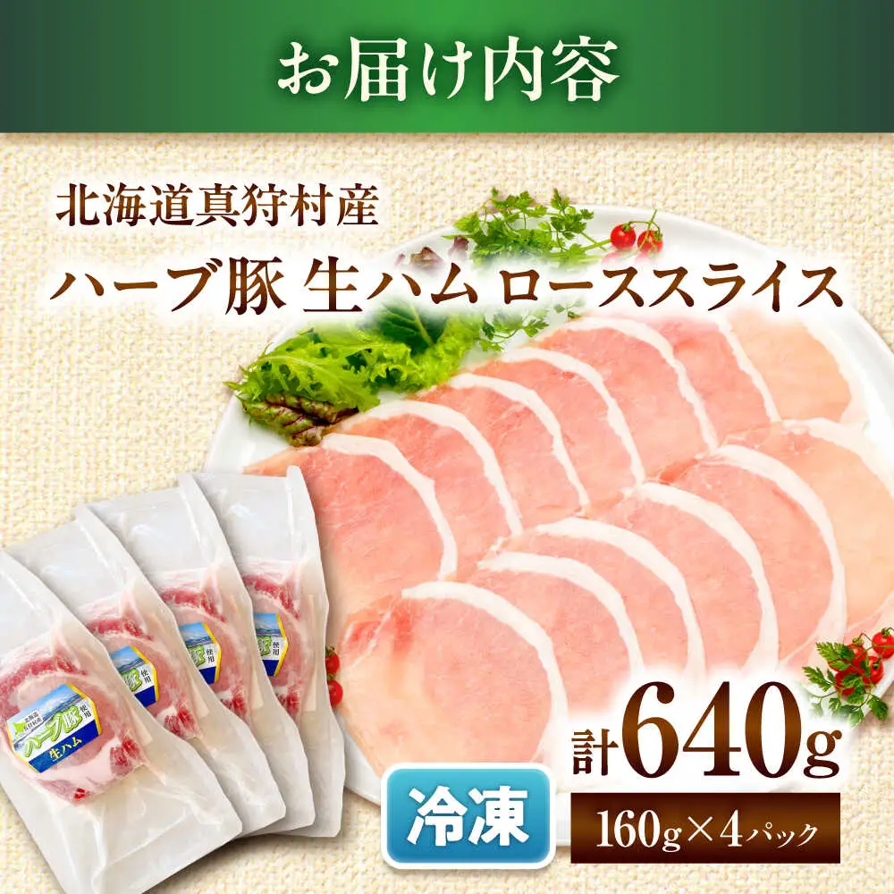 北海道真狩村産ハーブ豚 生ハム ローススライス 計640g（160ｇ×4パック）| 豚肉 豚 生ハム ハム ブランド豚 北海道 | 道の駅 真狩フラワーセンター[BPAM055]