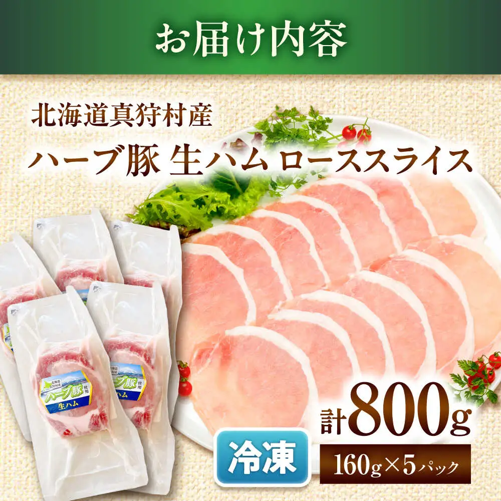 北海道真狩村産ハーブ豚 生ハム ローススライス 計800g（160ｇ×5パック）| 豚肉 豚 生ハム ハム ブランド豚 北海道 | 道の駅 真狩フラワーセンター[BPAM056]