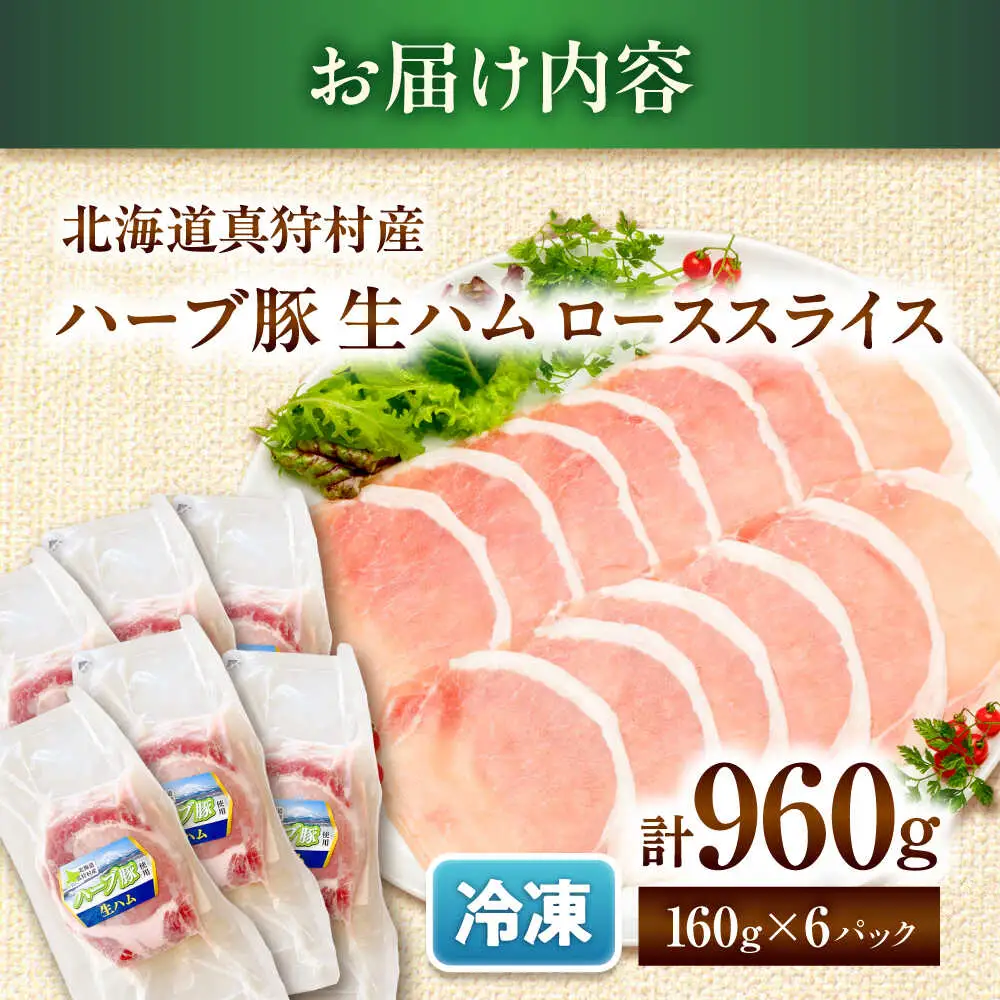 北海道真狩村産ハーブ豚 生ハム ローススライス 計960g（160ｇ×6パック）| 豚肉 豚 生ハム ハム ブランド豚 北海道 | 道の駅 真狩フラワーセンター[BPAM057]