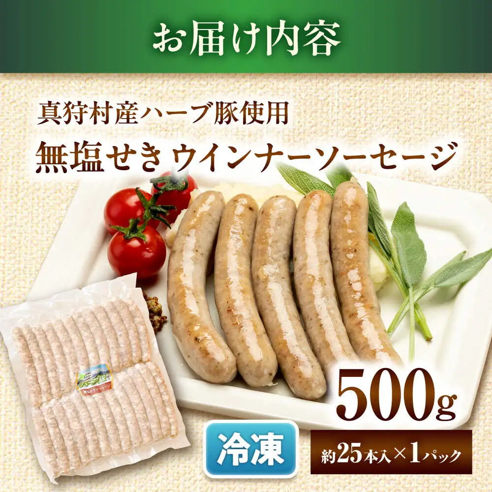 真狩産ハーブ豚使用 無塩せきウインナーソーセージ 500g | ウインナー ソーセージ 豚肉 おかず 小分け | 道の駅 真狩フラワーセンター[BPAM058]