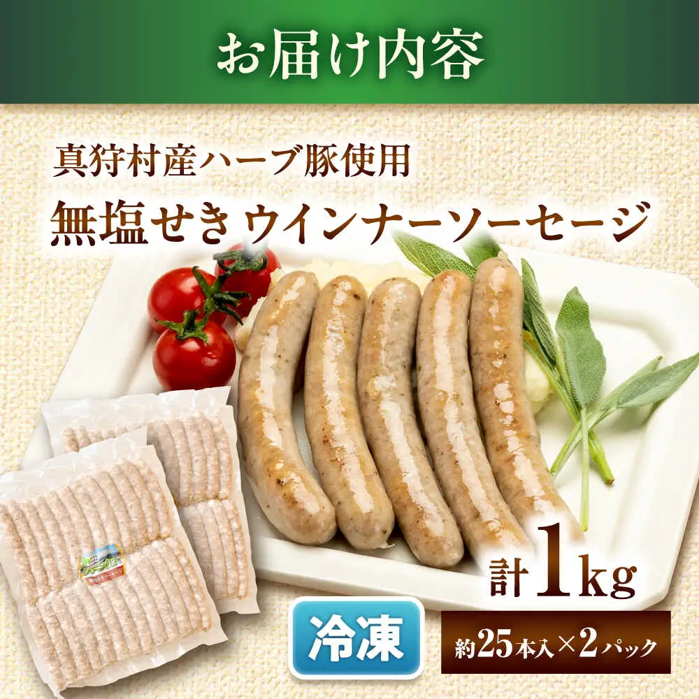 真狩産ハーブ豚使用 無塩せきウインナーソーセージ 計1kg（500g×2パック）| ウインナー ソーセージ 豚肉 おかず 小分け | 道の駅 真狩フラワーセンター[BPAM059]