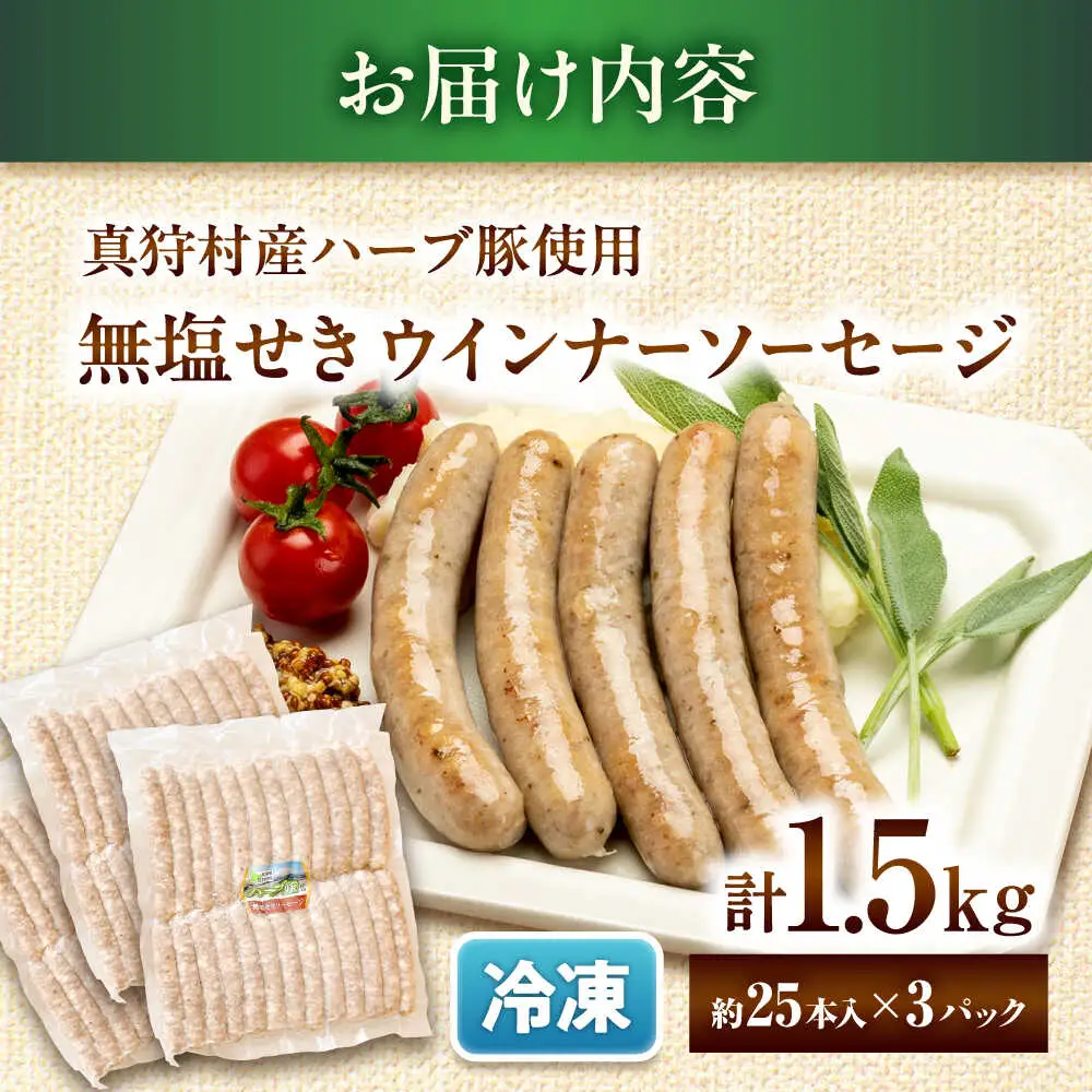 真狩産ハーブ豚使用 無塩せきウインナーソーセージ 計1.5kg（500g×3パック） | ウインナー ソーセージ 豚肉 おかず 小分け | 道の駅 真狩フラワーセンター[BPAM060]