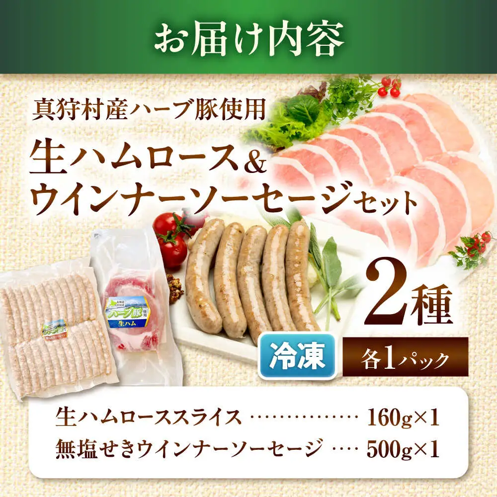 真狩産ハーブ豚使用　生ハムロース＆ウインナーソーセージセット 各1パック | 生ハム ウインナー ソーセージ おかず 惣菜 | 道の駅 真狩フラワーセンター[BPAM063]