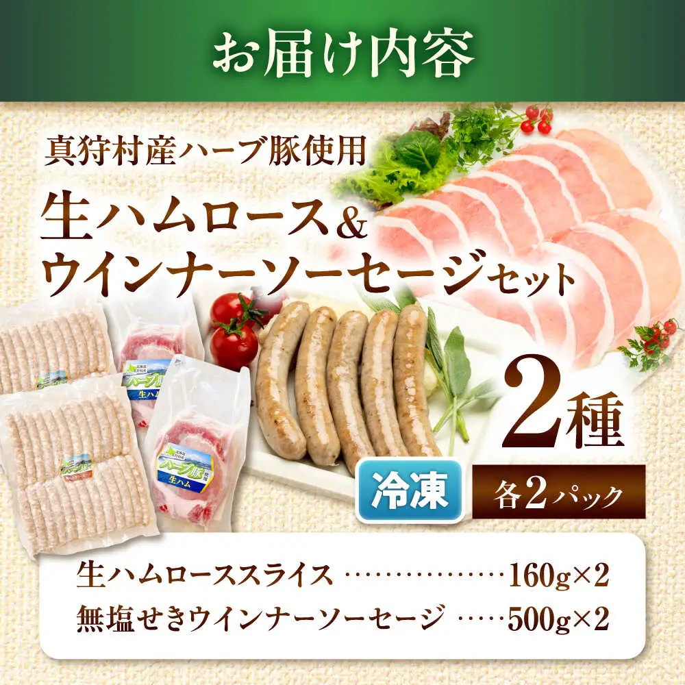 真狩産ハーブ豚使用　生ハムロース＆ウインナーソーセージセット 各2パック | 生ハム ウインナー ソーセージ おかず 惣菜 | 道の駅 真狩フラワーセンター[BPAM064]