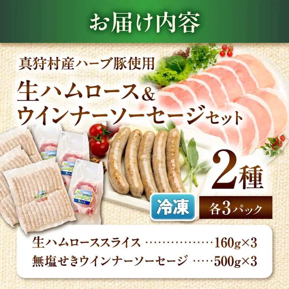 真狩産ハーブ豚使用　生ハムロース＆ウインナーソーセージセット 各3パック | 生ハム ウインナー ソーセージ おかず 惣菜 | 道の駅 真狩フラワーセンター[BPAM065]