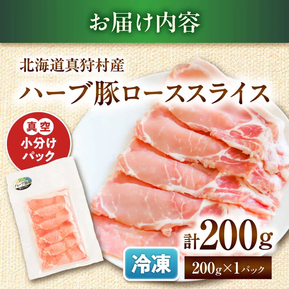 北海道真狩村産 ハーブ豚 ローススライス 200g | ロース 豚肉 ブランド肉 スライス 真空パック 北海道 | 道の駅 真狩フラワーセンター[BPAM082]
