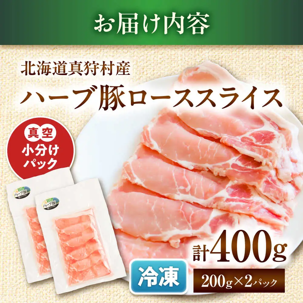 北海道真狩村産 ハーブ豚 ローススライス 計400g（200g×2パック） | ロース 豚肉 ブランド肉 スライス 真空パック 北海道 | 道の駅 真狩フラワーセンター[BPAM083]