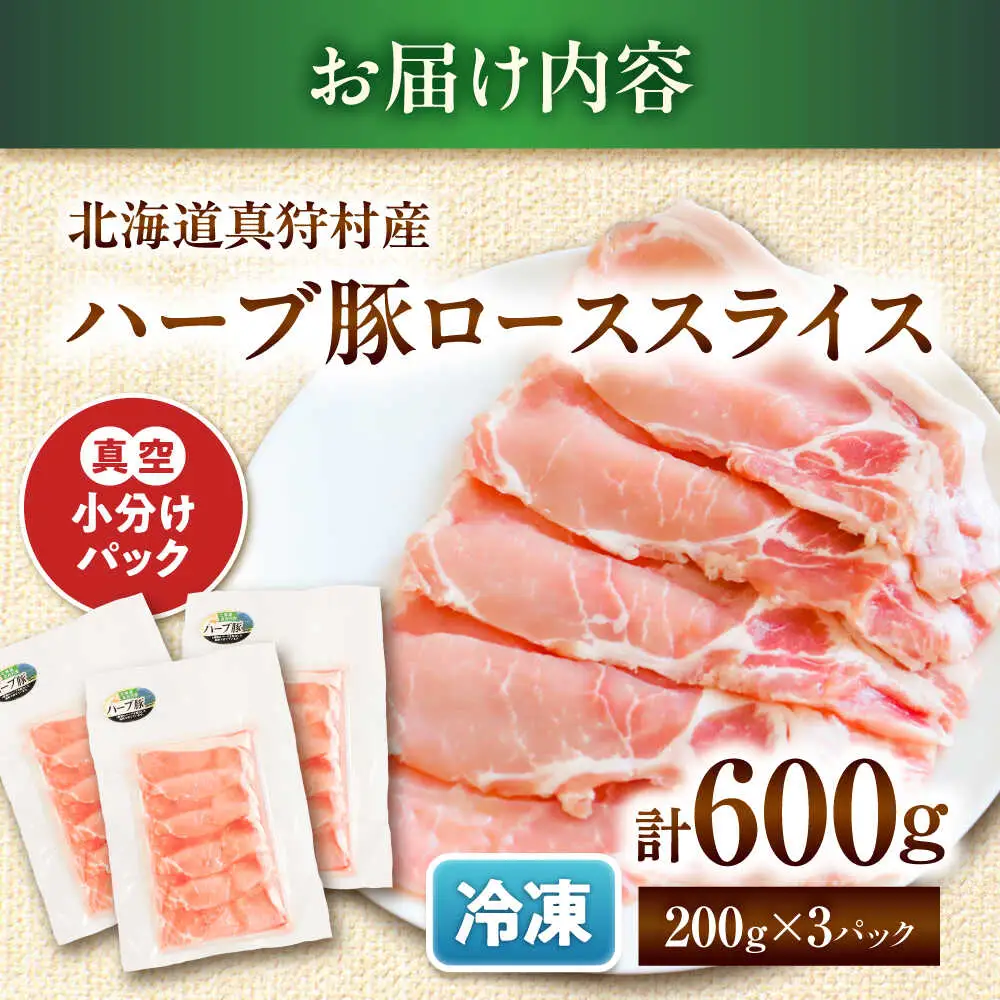 北海道真狩村産 ハーブ豚 ローススライス 計600g（200g×3パック） | ロース 豚肉 ブランド肉 スライス 真空パック 北海道 | 道の駅 真狩フラワーセンター[BPAM084]