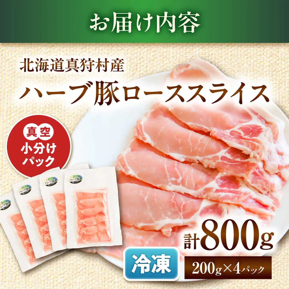 北海道真狩村産 ハーブ豚 ローススライス 計800g（200g×4パック）| ロース 豚肉 ブランド肉 スライス 真空パック 北海道 | 道の駅 真狩フラワーセンター[BPAM085]