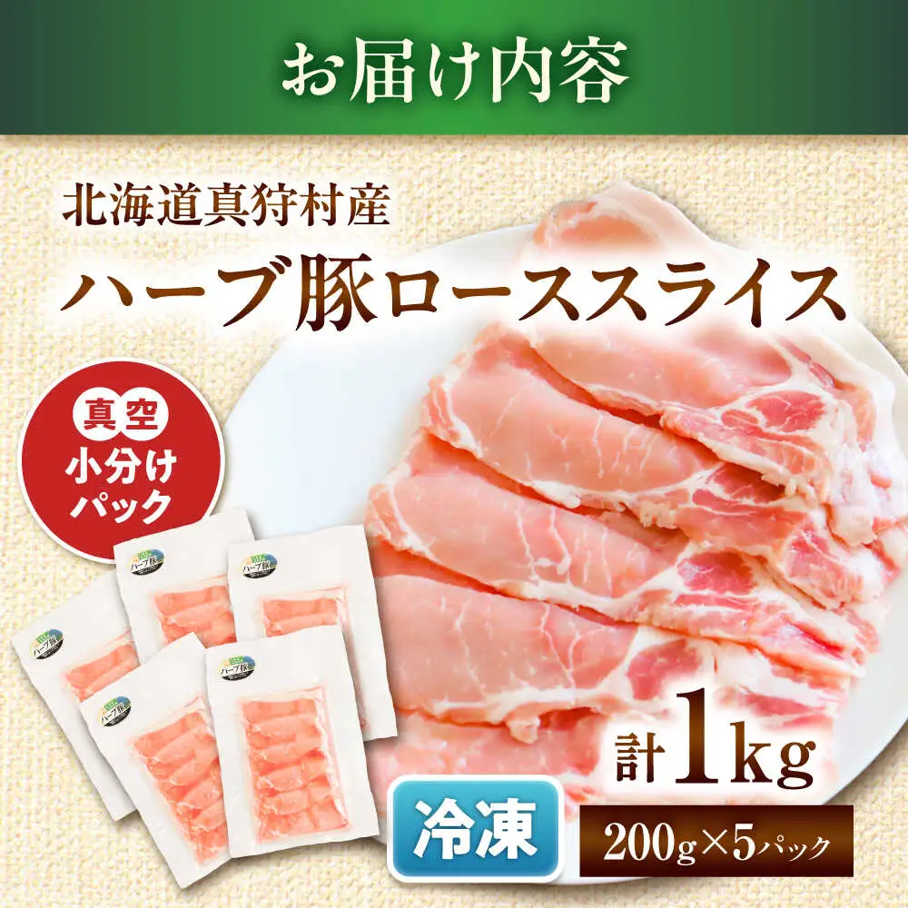 北海道真狩村産 ハーブ豚 ローススライス 計1kg（200g×5パック）| ロース 豚肉 ブランド肉 スライス 真空パック 北海道 | 道の駅 真狩フラワーセンター[BPAM086]