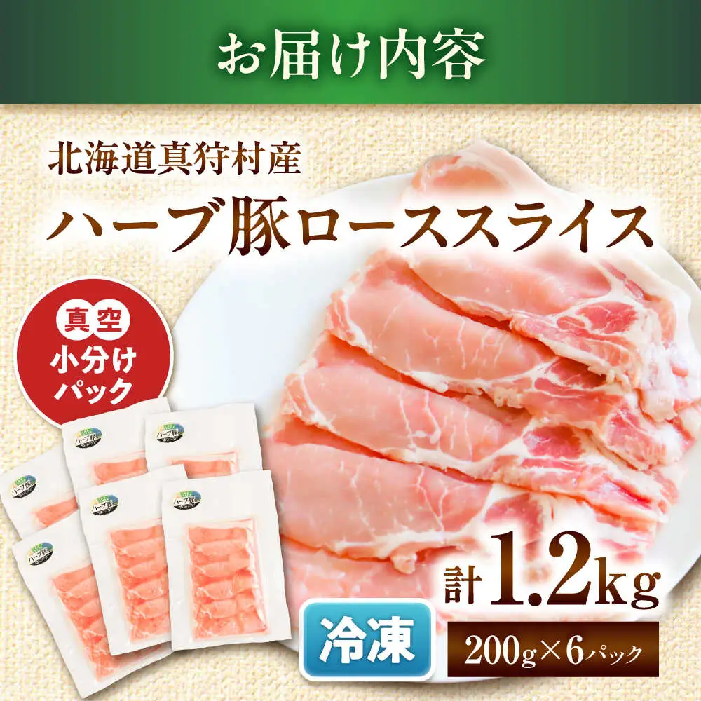 北海道真狩村産 ハーブ豚 ローススライス 計1.2kg（200g×6パック）| ロース 豚肉 ブランド肉 スライス 真空パック 北海道 | 道の駅 真狩フラワーセンター[BPAM087]