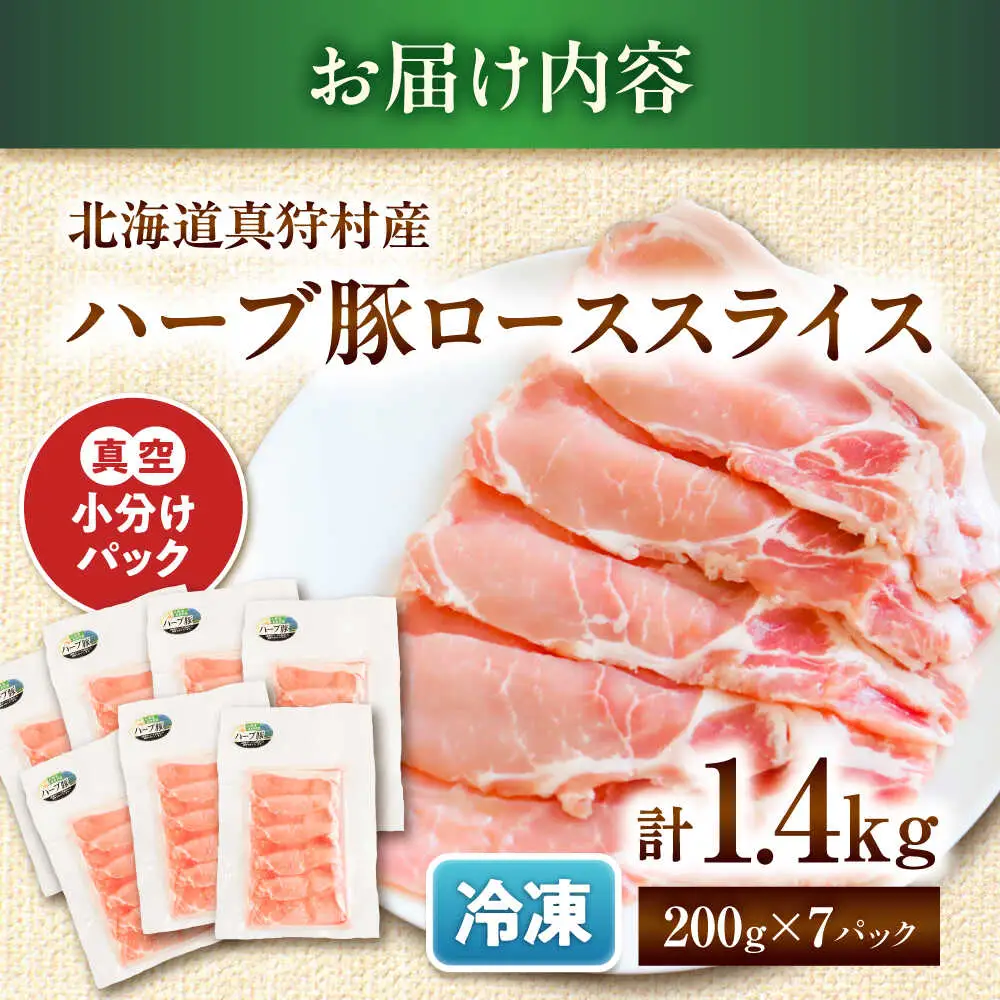 北海道真狩村産 ハーブ豚 ローススライス 計1.4kg（200g×7パック）| ロース 豚肉 ブランド肉 スライス 真空パック 北海道 | 道の駅 真狩フラワーセンター[BPAM088]