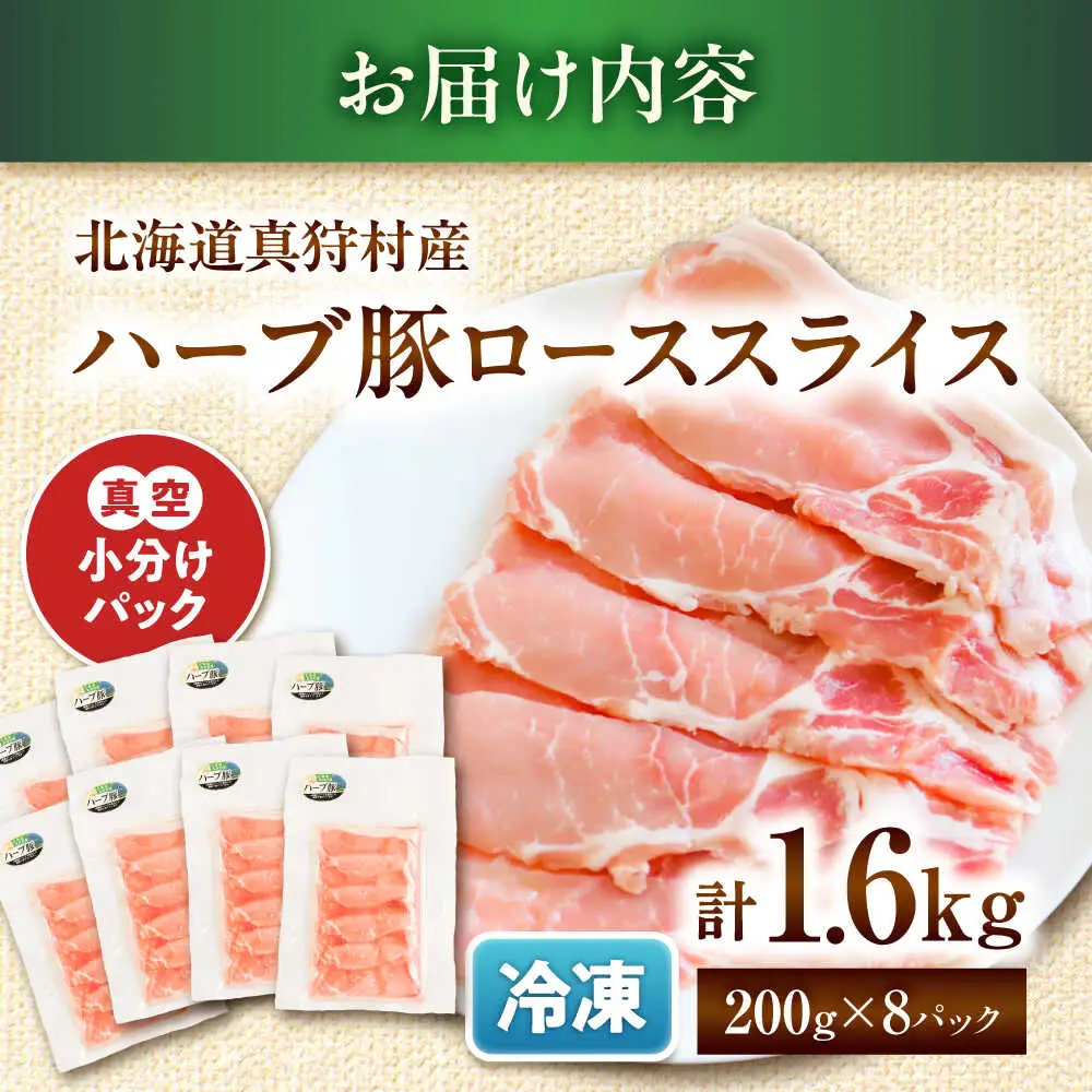 北海道真狩村産 ハーブ豚 ローススライス 計1.6kg（200g×8パック）| ロース 豚肉 ブランド肉 スライス 真空パック 北海道 | 道の駅 真狩フラワーセンター[BPAM089]