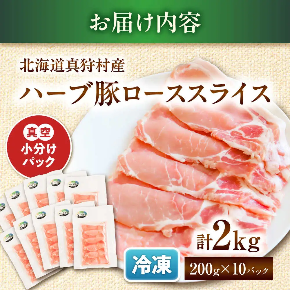 北海道真狩村産 ハーブ豚 ローススライス 計2kg（200g×10パック）| ロース 豚肉 ブランド肉 スライス 真空パック 北海道 | 道の駅 真狩フラワーセンター[BPAM091]