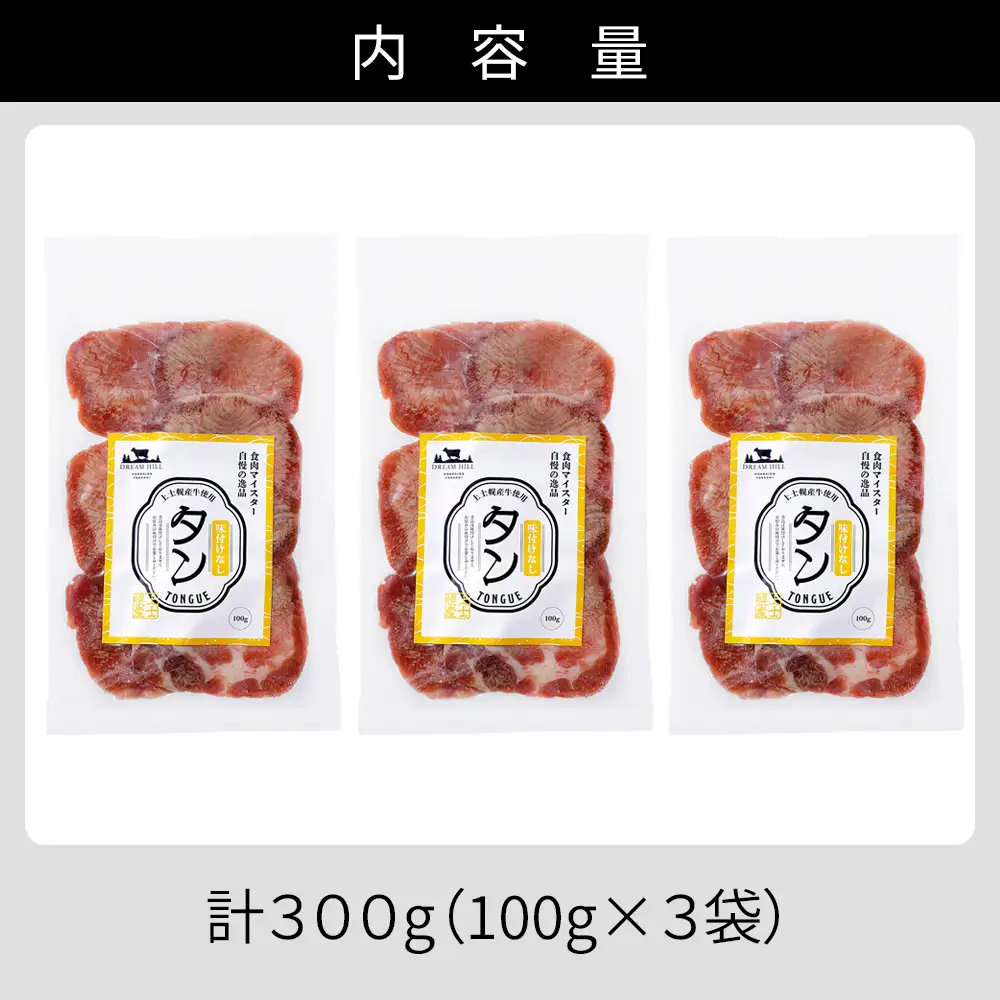 国産 牛タン 薄切り スライス 焼肉 計300g（100g×3袋） 小分け 個包装 北海道 牛 肉 牛肉 タン 国内産牛タン キャンプ アウトドア バーベキュー BBQ 冷凍