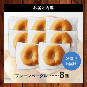 【毎日食べても飽きない】わっぱ堂のプレーンベーグル8個セット パン 自家製 個包装 焼きたて 便利 グルメ 高リピート 食べ比べ 詰め合わせ 朝食 おやつ ぱん 食品 瞬間冷凍 　H049-048